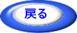 戻る